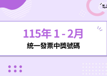 115 年 1 - 2月統一發票中獎號碼