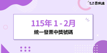 115 年 1 - 2月統一發票中獎號碼