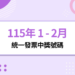 115 年 1 - 2月統一發票中獎號碼