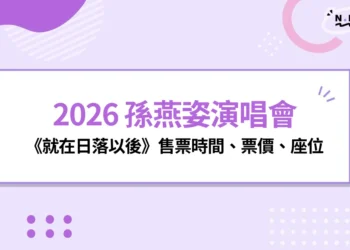 2026 孫燕姿演唱會在台北大巨蛋！《就在日落以後》售票時間、票價、座位