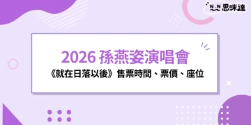 2026 孫燕姿演唱會在台北大巨蛋！《就在日落以後》售票時間、票價、座位