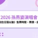 2026 孫燕姿演唱會在台北大巨蛋!《就在日落以後》售票時間、票價、座位