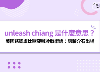 unleash chiang 意思是什麼？美國務卿盧比歐突喊冷戰術語讓蔣介石出場