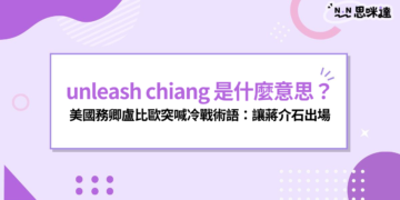 unleash chiang 意思是什麼？美國務卿盧比歐突喊冷戰術語讓蔣介石出場