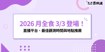 2026 月全食 3/3 登場！6大直播平台線上看、最佳觀測時間與地點推薦