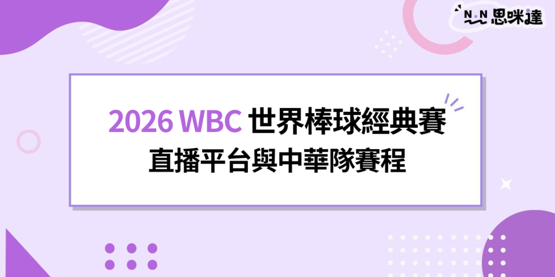 WBC 直播哪裡看?2026世界棒球經典賽直播平台與中華隊賽程