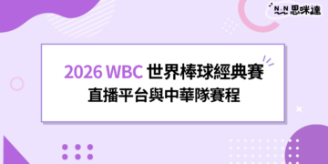 WBC 直播哪裡看？2026世界棒球經典賽直播平台與中華隊賽程