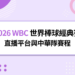 WBC 直播哪裡看？2026世界棒球經典賽直播平台與中華隊賽程