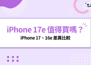 iPhone 17e 值得買嗎？規格、價格、顏色與 iPhone 17、16e 差在哪？