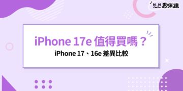 iPhone 17e 值得買嗎？規格、價格、顏色與 iPhone 17、16e 差在哪？