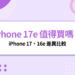 iPhone 17e 值得買嗎?規格、價格、顏色與 iPhone 17、16e 差在哪?