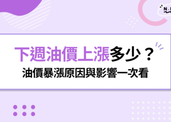 下週油價上漲多少？汽油恐調漲3元，油價暴漲原因與影響一次看