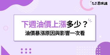 下週油價上漲多少？汽油恐調漲3元，油價暴漲原因與影響一次看