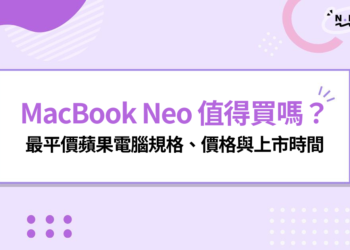 MacBook Neo 值得買嗎？最平價蘋果電腦亮相，規格、價格與上市時間一次看