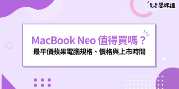 MacBook Neo 值得買嗎？最平價蘋果電腦亮相，規格、價格與上市時間一次看