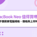 MacBook Neo 值得買嗎？最平價蘋果電腦亮相，規格、價格與上市時間一次看