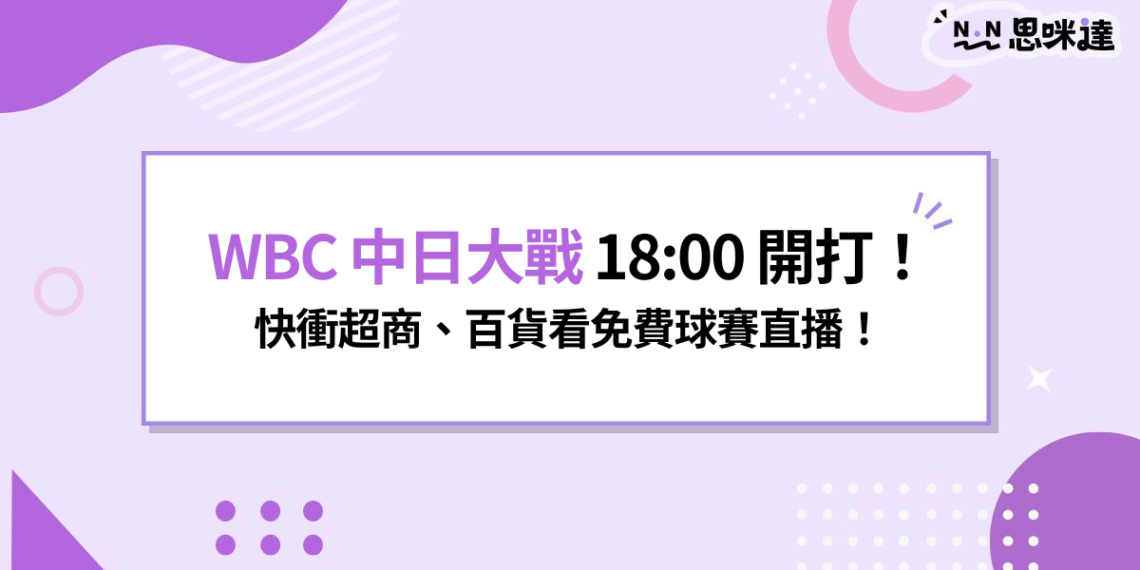 WBC 中日大戰 18:00 開打!快衝超商、百貨看免費球賽直播!