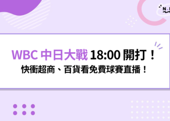 WBC 中日大戰 18:00 開打！快衝超商、百貨看免費球賽直播！