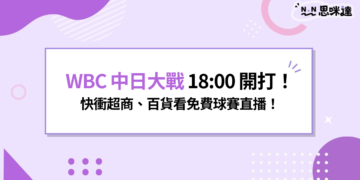 WBC 中日大戰 18:00 開打！快衝超商、百貨看免費球賽直播！