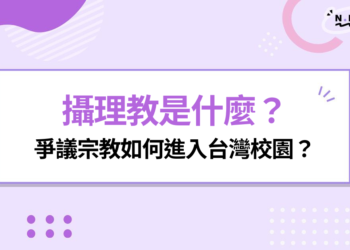 攝理教是什麼？高雄宣教遭鐵鎚襲擊！爭議宗教如何進入台灣校園？
