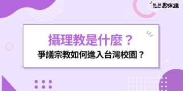 攝理教是什麼？高雄宣教遭鐵鎚襲擊！爭議宗教如何進入台灣校園？