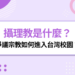 攝理教是什麼？高雄宣教遭鐵鎚襲擊！爭議宗教如何進入台灣校園？
