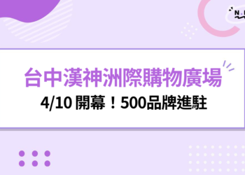 確定了！台中漢神洲際購物廣場 4/10 開幕！500品牌進駐北屯新地標