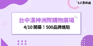 確定了！台中漢神洲際購物廣場 4/10 開幕！500品牌進駐北屯新地標