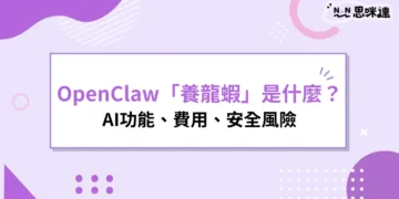 OpenClaw「養龍蝦AI」