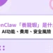 OpenClaw「養龍蝦AI」