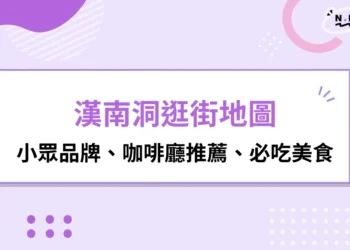 漢南洞逛街地圖