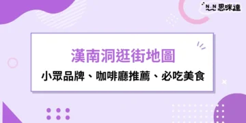 漢南洞逛街地圖