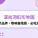 漢南洞逛街地圖