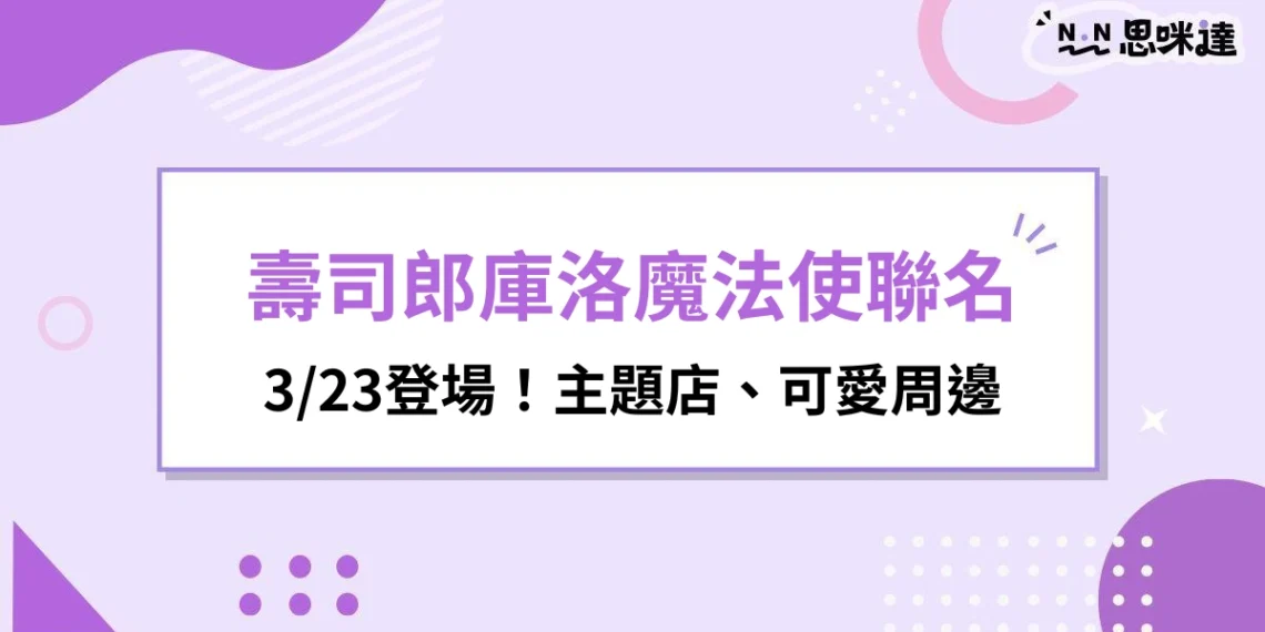 壽司郎庫洛魔法使聯名