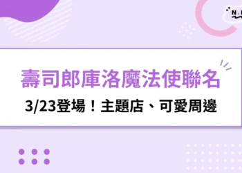 壽司郎庫洛魔法使聯名