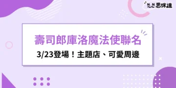 壽司郎庫洛魔法使聯名