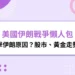 美國伊朗戰爭