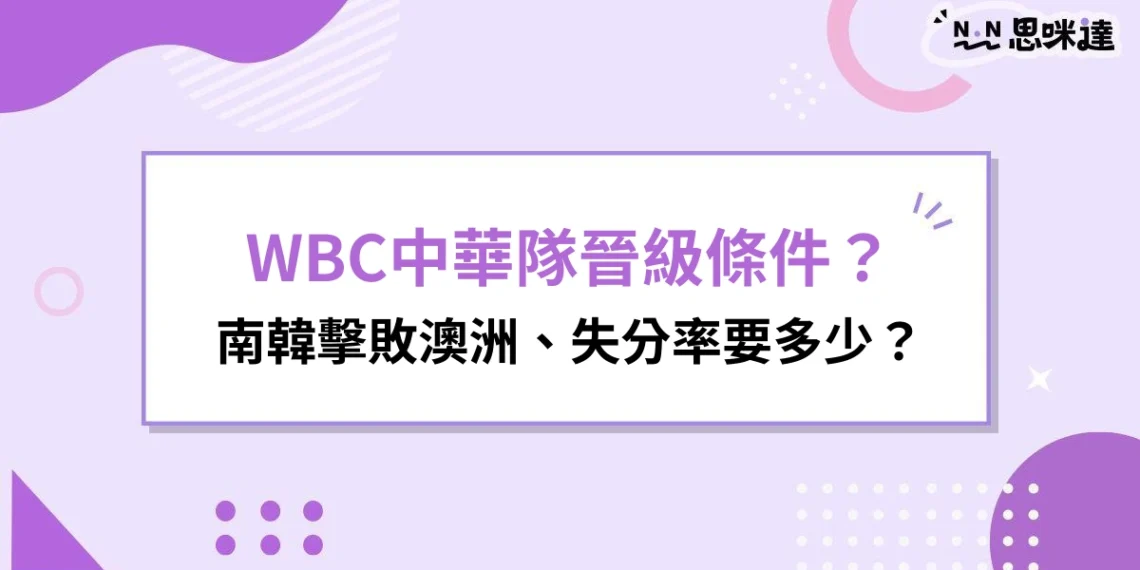 WBC中華隊晉級