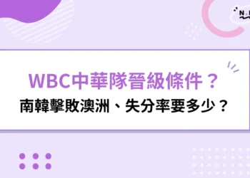 WBC中華隊晉級