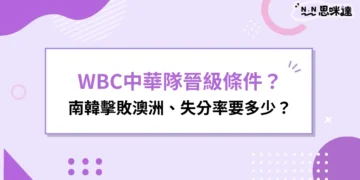 WBC中華隊晉級