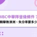 WBC中華隊晉級