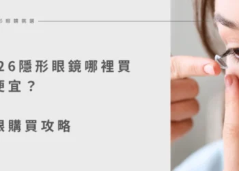 2026 隱眼購買攻略