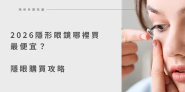 2026 隱眼購買攻略