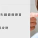 2026 隱眼購買攻略