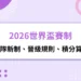 2026世界盃賽制