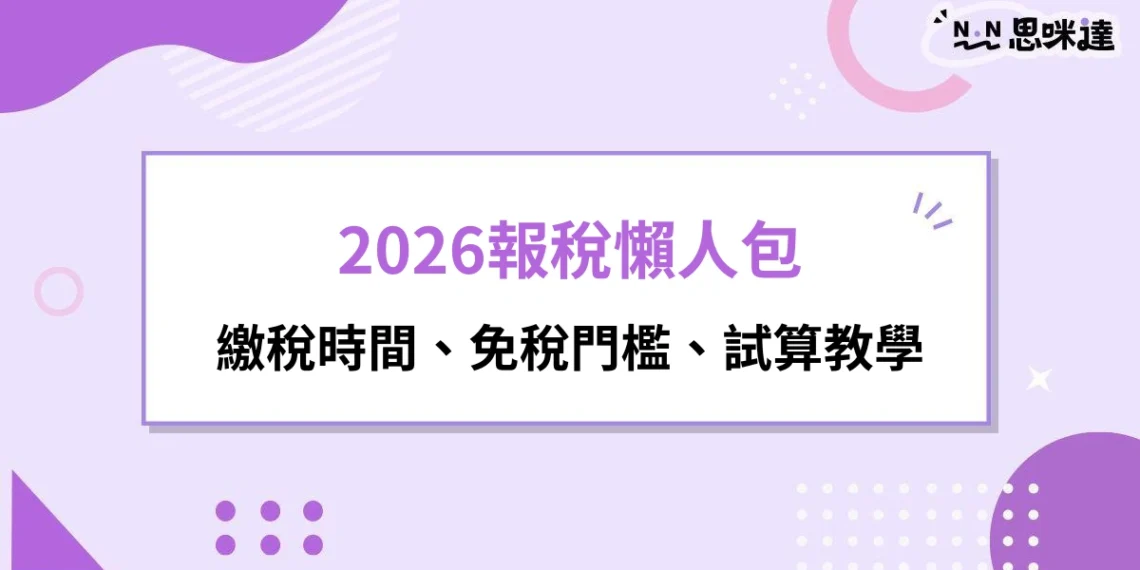 2026報稅懶人包