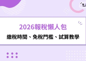 2026報稅懶人包