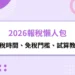 2026報稅懶人包