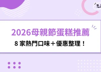 2026母親節蛋糕推薦