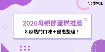 2026母親節蛋糕推薦